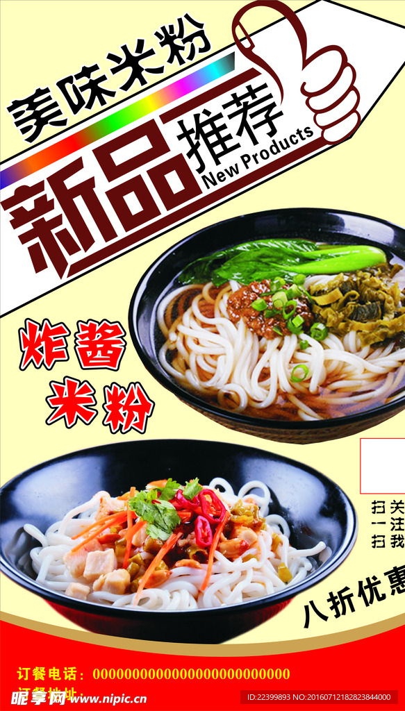 米粉海报