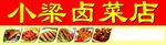 卤菜店门头