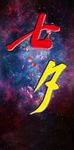 七夕