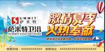 萨米特卫浴激情夏日