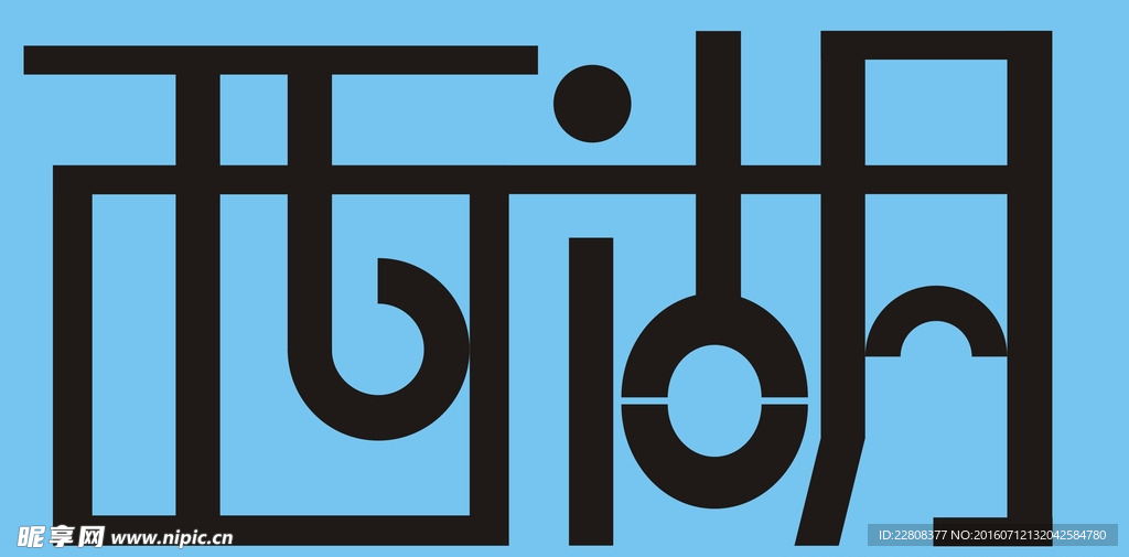 西湖字体