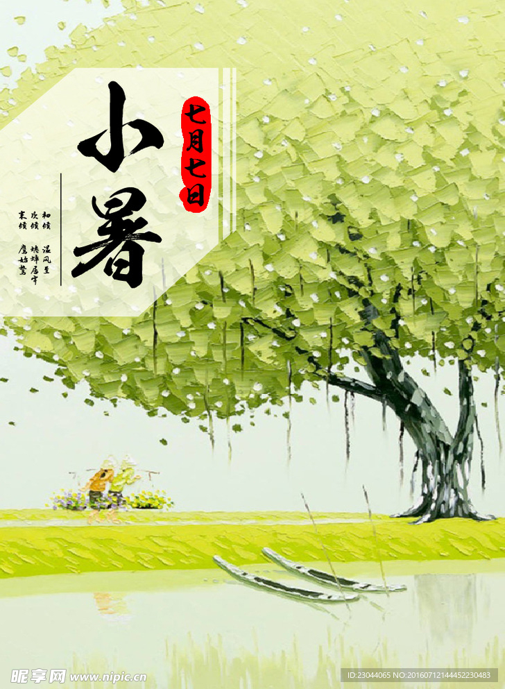 小暑