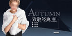 女装手机端海报