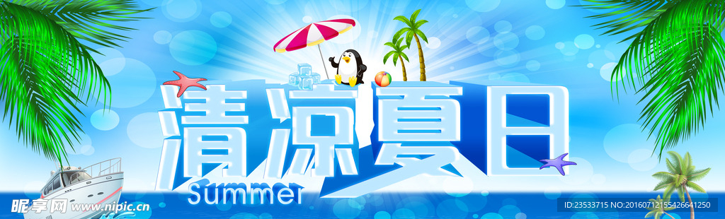 清凉一夏