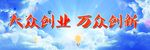 大众创业  万众创新