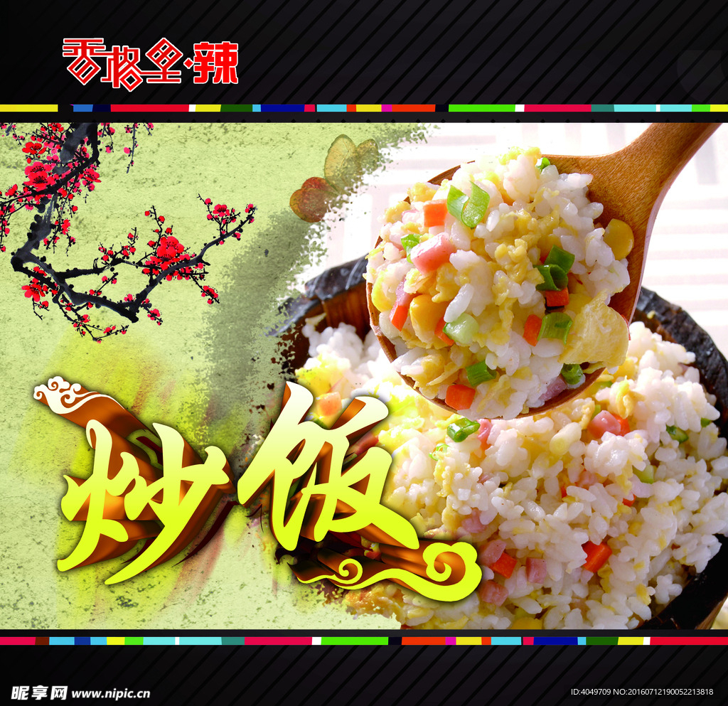 炒饭