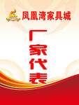 凤凰湾家具城工作证厂家代表