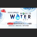 322世界水日关注水健康