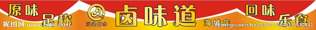 卤味道汕头卤水潮汕卤水店铺招牌