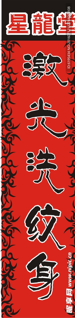 星龙堂激光洗纹身广告招牌车贴