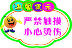 温馨提示 严禁触摸 小心烫伤