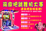 跳舞机大赛