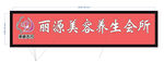 美容养生会所