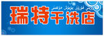干洗店