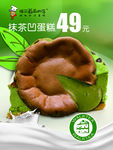 抹茶蛋糕海报