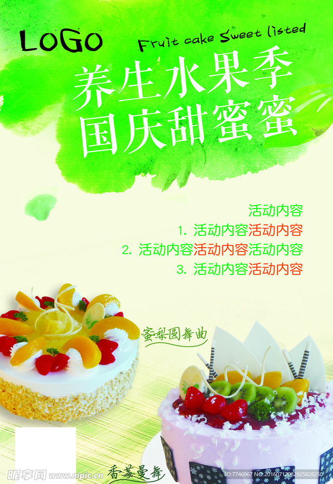 美味水果蛋糕