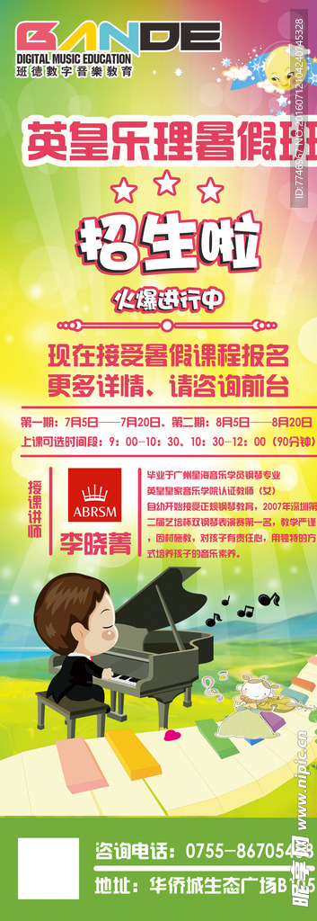 英皇乐理暑假班海报