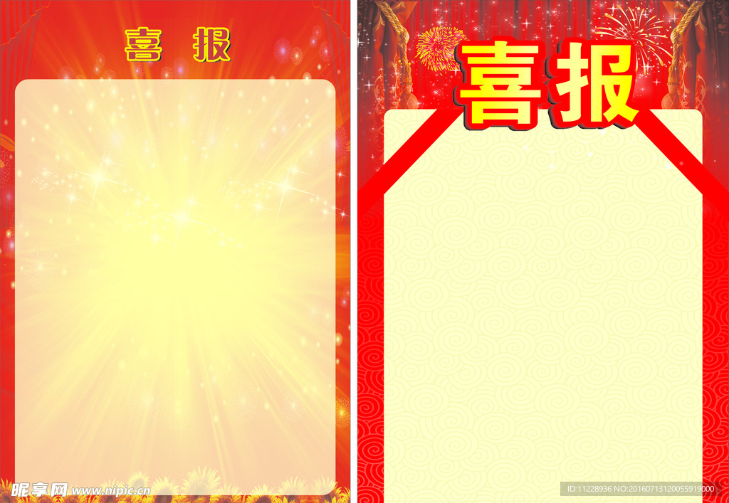 喜报
