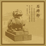 石辟邪