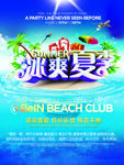 冰爽夏季活动海报