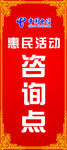 电信惠民咨询展架