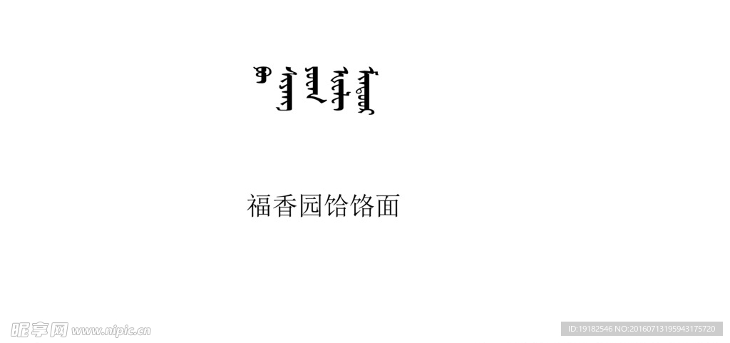 蒙文翻译