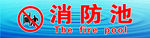 消防池
