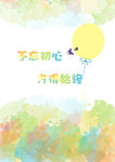 不忘初心