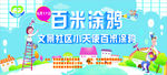 百米涂鸦