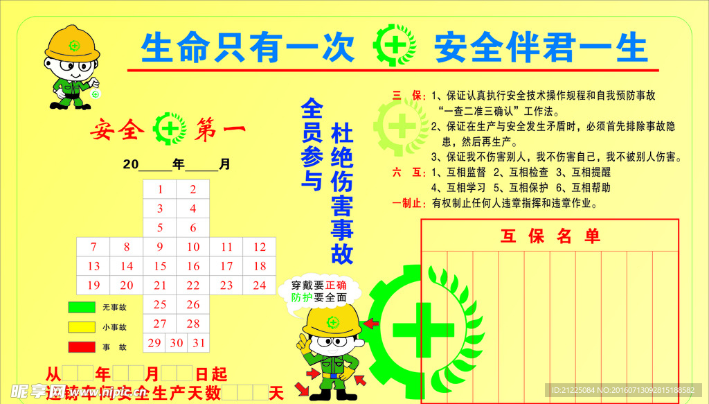 生命安全宣传栏