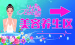 美容养生区指示牌