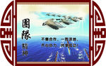 企业文化展板