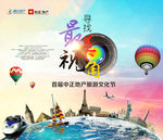 寻找最美视角中正地产旅游季