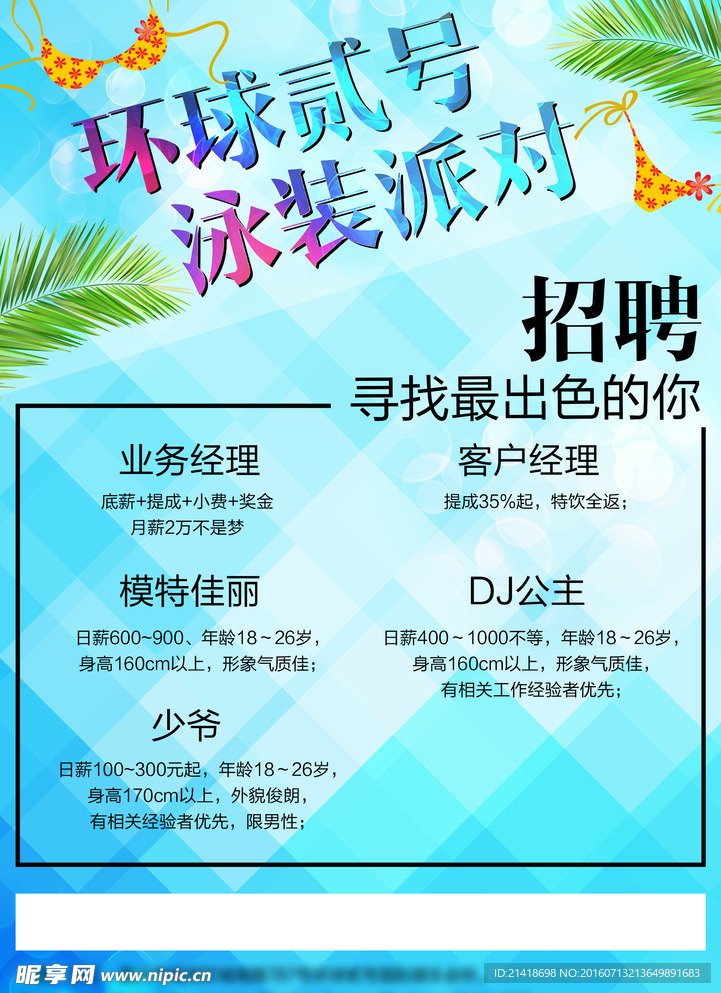 比基尼派对宣传单（背面）