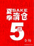 夏季清仓