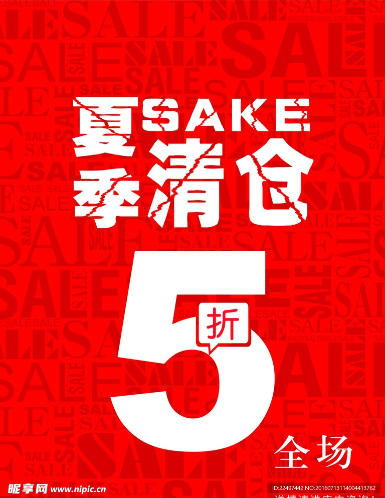 夏季清仓