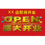 OPEN  盛大开业