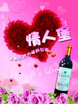 情人堡红酒海报