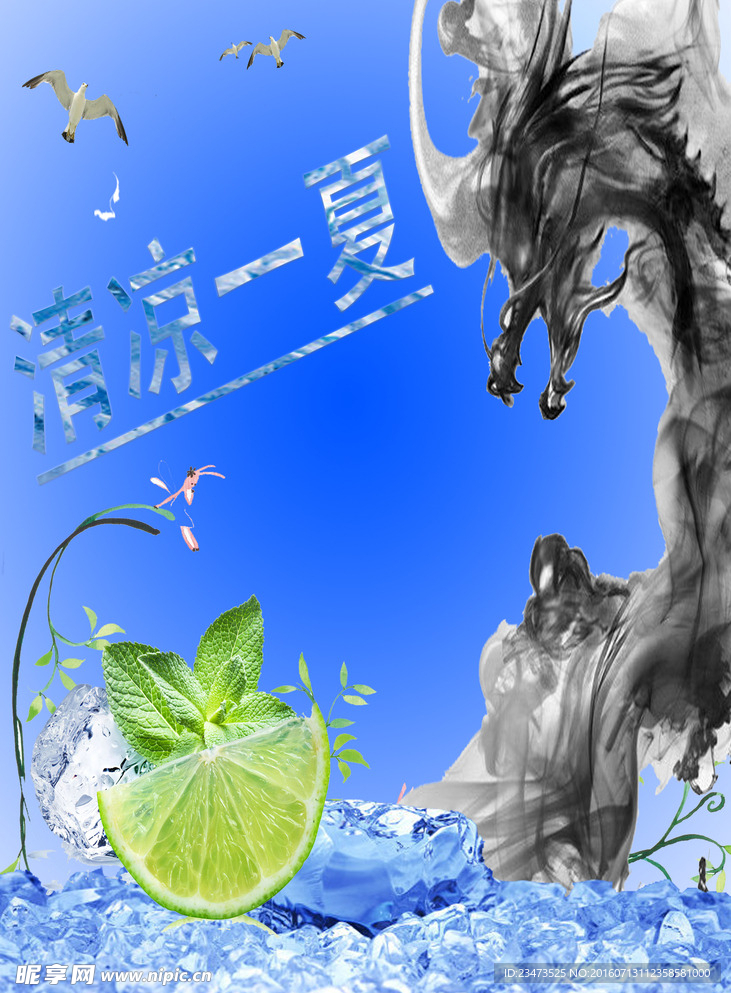 清凉一夏