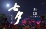 七夕海报