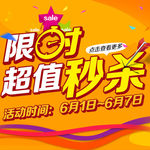 淘宝限时秒杀海报