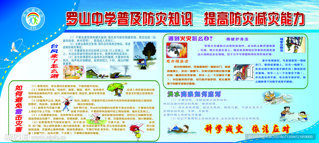 防灾减灾