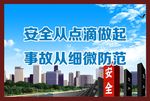 安全生产