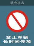 禁令标志