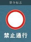 禁令标志