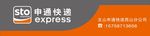申通门头 申通素材