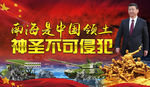 南海主权海报
