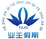 业主假期