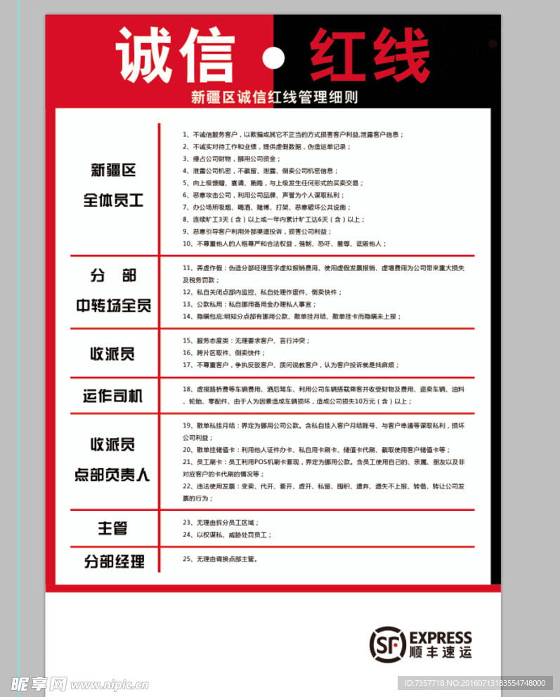 顺丰红线