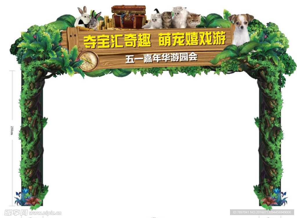 夺宝汇奇趣 萌宠嬉戏游拱门